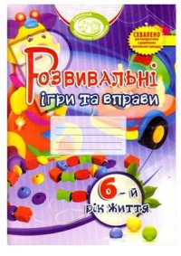 cover of the book Розвивальні ігри та вправи для дітей 6-го року життя