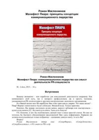 cover of the book Манифест Пиара: принципы концепции коммуникационного лидерства