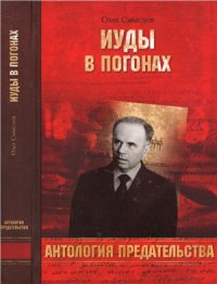 cover of the book Иуды в погонах