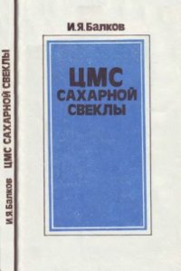 cover of the book ЦМС сахарной свеклы