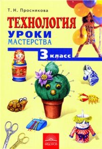 cover of the book Технология. Уроки мастерства. 3 класс