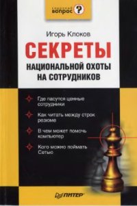 cover of the book Секреты национальной охоты на сотрудников