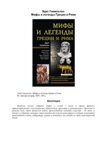 cover of the book Мифы и легенды Греции и Рима