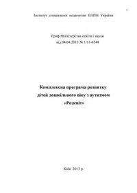 cover of the book Комплексна програма розвитку дітей дошкільного віку з аутизмом Розквіт