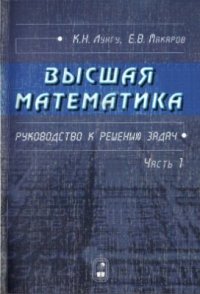 cover of the book Высшая математика. Руководство к решению задач. Часть 1