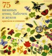 cover of the book 75 вязаных птиц, бабочек и жуков крючком и спицами