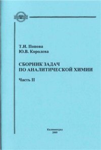 cover of the book Сборник задач по аналитической химии. Часть 2