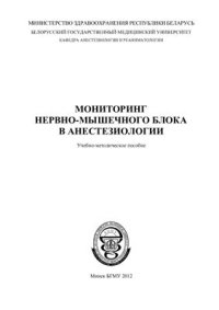 cover of the book Мониторинг нервно-мышечного блока в анестезиологии