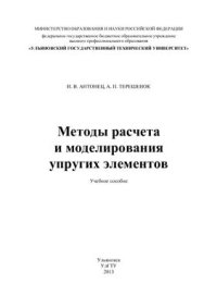 cover of the book Методы расчёта и моделирования упругих элементов