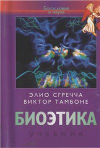 cover of the book Биоэтика