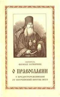 cover of the book О православии с предостережением от погрешений против него