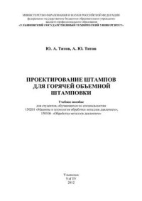 cover of the book Проектирование штампов для горячей объёмной штамповки