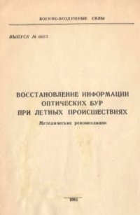 cover of the book Восстановление информации оптических БУР при летных происшествиях