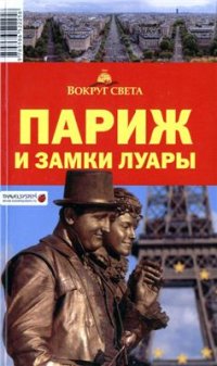 cover of the book Париж и замки Луары. Путеводитель