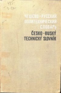 cover of the book Чешско-русский политехнический словарь