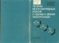 cover of the book Теория многозарядных ионов с одним и двумя электронами