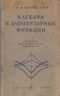 cover of the book Алгебра и элементарные функции