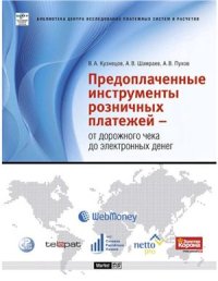 cover of the book Предоплаченные инструменты розничных платежей - от дорожного чека до электронных денег