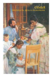 cover of the book Семья. Прочность, цель и назначение