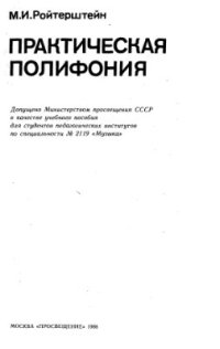 cover of the book Практическая полифония