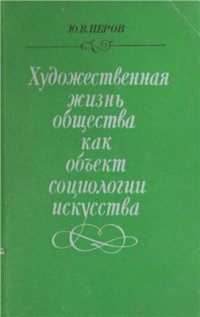 cover of the book Художественная жизнь общества как объект социологии искусства