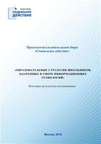 cover of the book Образовательные и профессиональные планы школьников, одаренных в сфере информационных технологий: Итоговые результаты исследования