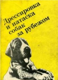 cover of the book Выращивание, воспитание, дрессировка и натаска охотничьей собаки за рубежом