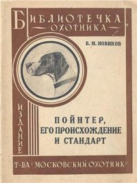 cover of the book Пойнтер, его происхождение и стандарт