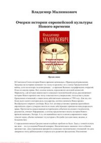 cover of the book Очерки истории европейской культуры нового времени