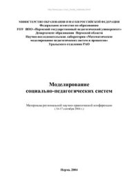 cover of the book Моделирование социально-педагогических систем