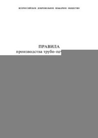 cover of the book Правила производства трубо-печных работ
