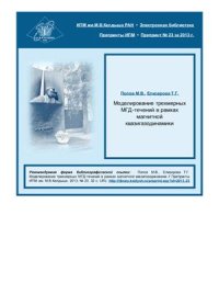 cover of the book Моделирование трёхмерных МГД-течений в рамках магнитной квазигазодинамики