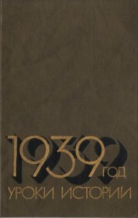 cover of the book 1939 год: Уроки истории