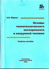 cover of the book Основы теплотехнического эксперимента и вакуумной техники