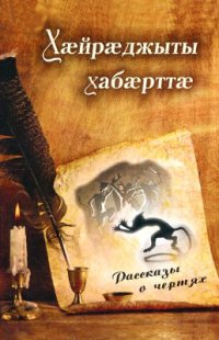 cover of the book Хæйрæджыты хабæрттæ / Рассказы о чертях