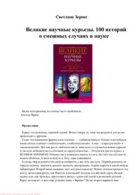 cover of the book Великие научные курьезы. 100 историй о смешных случаях в науке