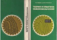 cover of the book Теория и практика самоизмельчения