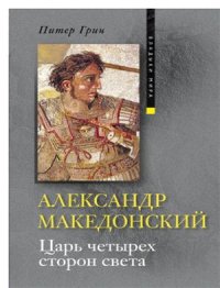 cover of the book Александр Македонский