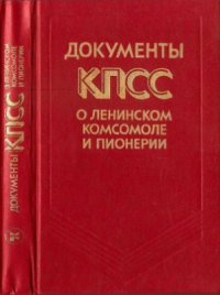 cover of the book Документы КПСС о Ленинском комсомоле и пионерии