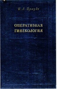 cover of the book Оперативная гинекология