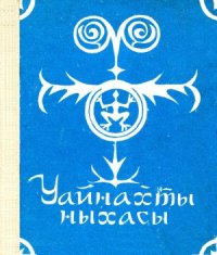 cover of the book Уайнахты ныхасы / На сходе вайнахов