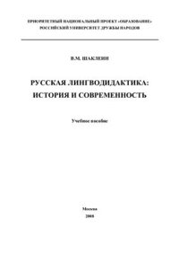 cover of the book Русская лингводидактика: история и современность