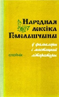 cover of the book Народная лексіка Гомельшчыны ў фальклоры і мастацкай літаратуры: Слоўнік