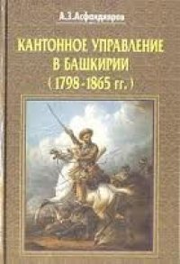 cover of the book Кантонное управление в Башкирии (1798-1865 гг.)