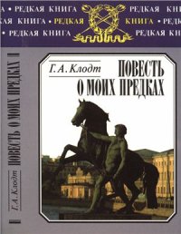 cover of the book Повесть о моих предках