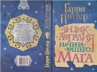 cover of the book Энциклопедия начинающего мага