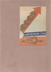 cover of the book СССР и капиталистические страны за 40 лет. Наглядные пособия в помощь пропагандистам и агитаторам