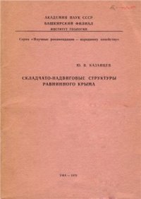 cover of the book Складчато-надвиговые структуры Равнинного Крыма