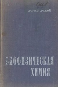 cover of the book Биофизическая химия