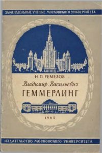 cover of the book Владимир Васильевич Геммерлинг